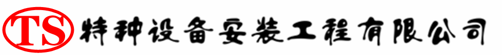 济阳压力容器安装公司_济阳压力管道安装_济阳储气罐安装告知厂家